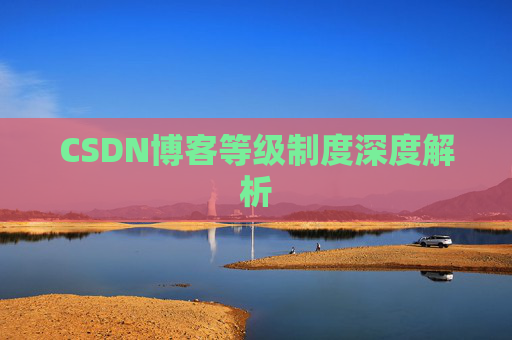 CSDN博客等级制度深度解析 CSDN博客等级制度深度解析